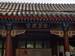 -宣武艺园