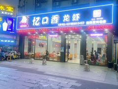 -忆口香龙虾(珠海夏湾老店)