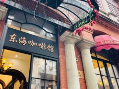 -东海咖啡馆