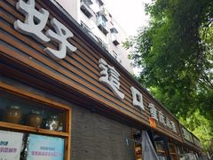 门面-好這口重庆小面(总店)