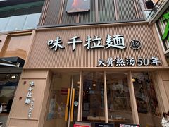 -味千拉面(上海松江二店)