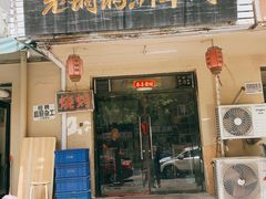门面-老铜锅涮羊肉(大连海滨住宅小区店)