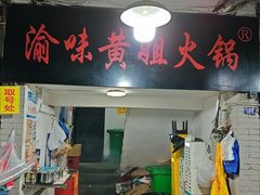 -渝味黄姐火锅(黄泥村店)