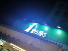 -1点点(文峰广场店)