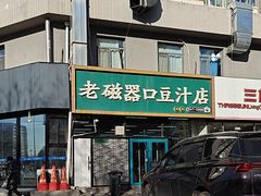 -老磁器口豆汁店(马家堡店)