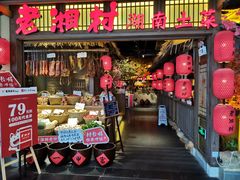 门面-老湘村·湖南土菜(天河维多利店)