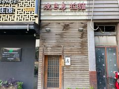 -烧鸟周居酒屋(香山店)