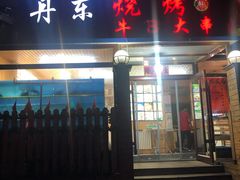 门面-丹东立强海鲜烧烤·牛B大串(星海店)