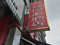 门面-健民肥肠(颐和家园店)