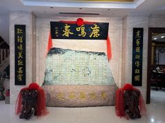 -鹿鸣春饭店(总店)