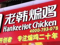 门面-老韩煸鸡·中国炸鸡(水塔美食街店)