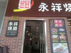-永祥烧腊餐厅(虹口店)