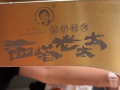 -西塔老太太泥炉烤肉(北京亚运村店)