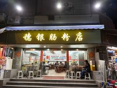 -穗银肠粉店(东川路店)