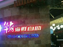-华府海鲜碳烤自助(万达店)