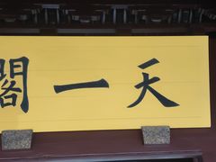 -天一阁博物院