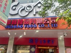 -华宝食品有限公司(建设路总店)