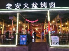 门面-老安火盆烤肉(金寨路店)