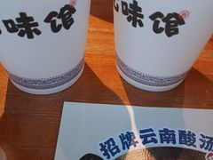 -云味馆·云南菜·云南米线(景田店)