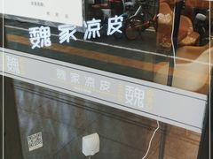 -魏家凉皮(协和店)