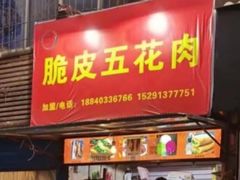 门面-脆皮五花肉(建东街旗舰店)