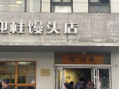 -常鲜德乐购迎桂馒头店(麻巷公寓店)