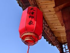 -天津印象(王串场店)