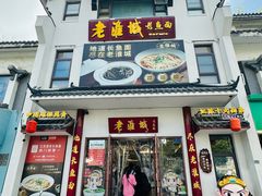 -老淮城·长鱼面(河下古镇店)