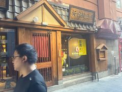 -樱宿日式和牛烧肉(五道口店)