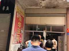 门面-东华豆花(漳州店)