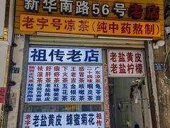 -老字号凉茶(新华南店)