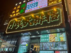 -小民大排档(江汉路店)