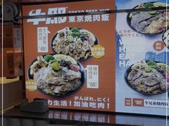 -牛邸·烧肉饭(来福士店)