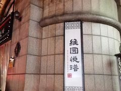 -维园悦谱·海派家常菜(乌鲁木齐南路店)