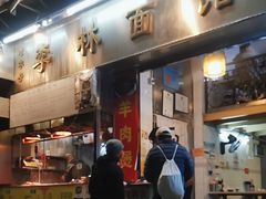 门面-李林面馆(侨怡一街店)
