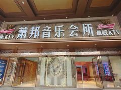 -萧邦音乐会所KTV·蒸汽活海鲜自助(福田店)