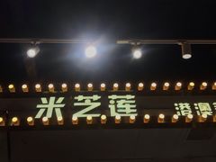 门面-美芝莲(领展购物广场中关村店)