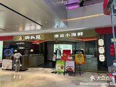 -码头见·潮汕菜(领展中心城店)