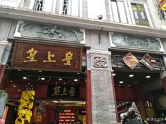 门面-皇上皇腊味店(下九路店)