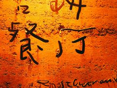 -吉姆餐厅
