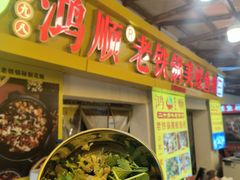 -鸿顺老铁锅美蛙鱼府(解放碑店)