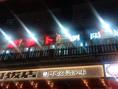 -笨罗卜浏阳菜馆(太平街店)