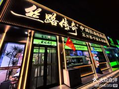 -丝路传奇·中国拉面航母店(北医三院店)