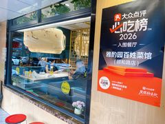 -雅酌园·烟火南京菜(颐和路店)