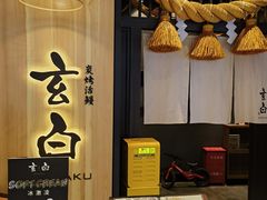 -玄白·炭烤活鳗(上海首店)