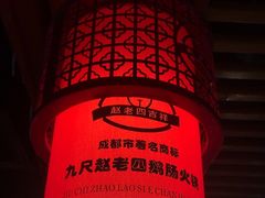 -九尺赵老四鲜鹅肠火锅