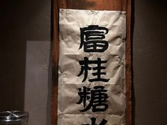 -富桂厨房