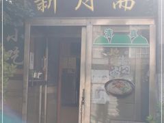 门面-新月斋(豆瓣胡同店)