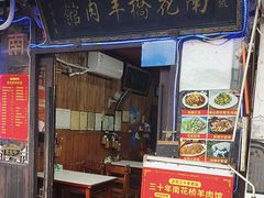 -南花桥羊肉馆老字号(乌镇店)