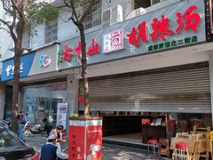 门面-方中山胡辣汤(成都首店)